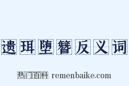遗珥堕簪反义词是什么意思的图片